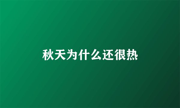 秋天为什么还很热
