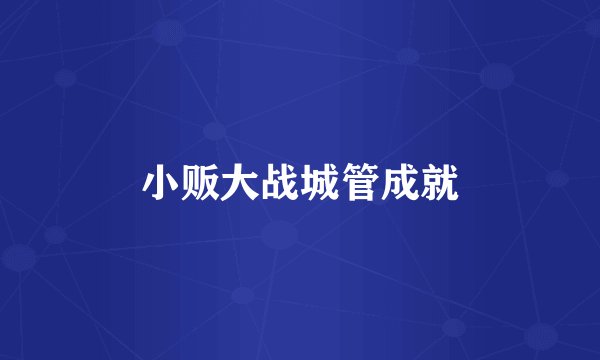 小贩大战城管成就