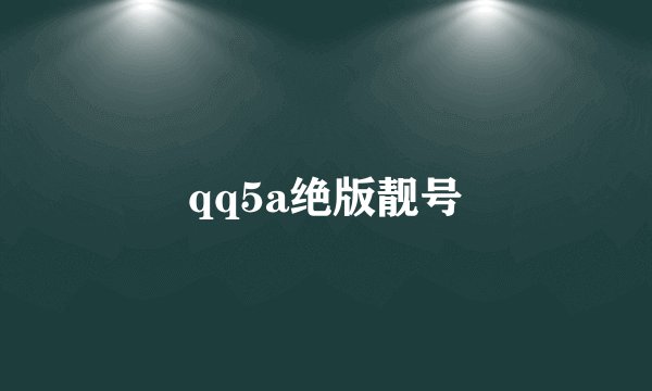 qq5a绝版靓号