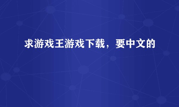 求游戏王游戏下载，要中文的
