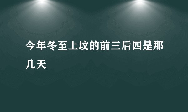 今年冬至上坟的前三后四是那几天