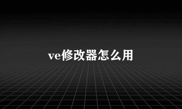 ve修改器怎么用