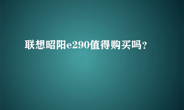 联想昭阳e290值得购买吗？