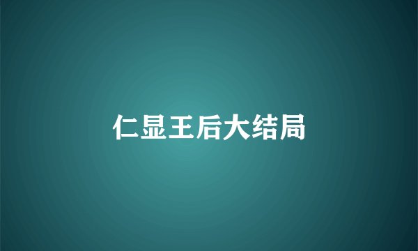 仁显王后大结局