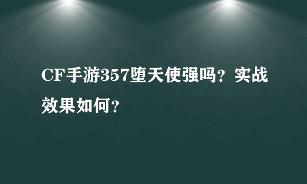CF手游357堕天使强吗？实战效果如何？