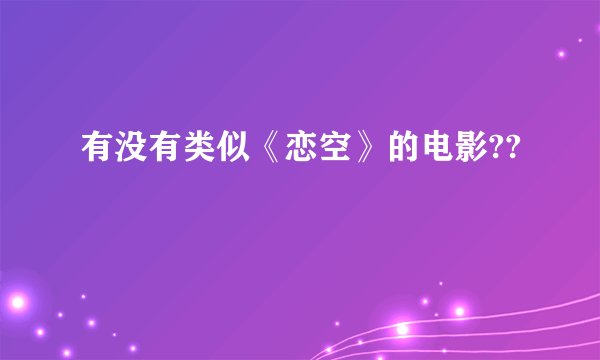 有没有类似《恋空》的电影??