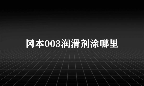 冈本003润滑剂涂哪里