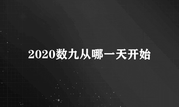 2020数九从哪一天开始