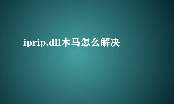 iprip.dll木马怎么解决