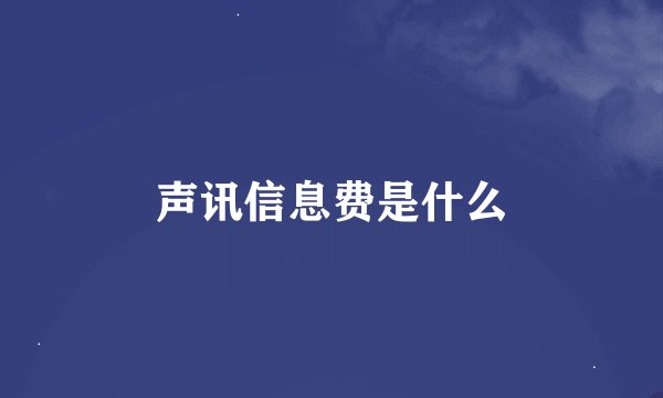 声讯信息费是什么