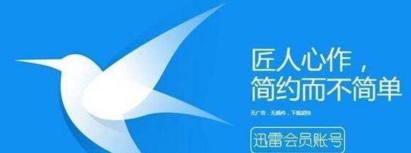 老冰棍迅雷会员共享 迅雷vip账号共享大全