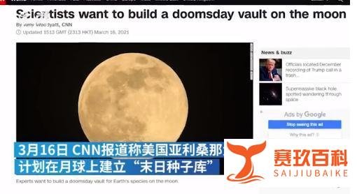 美科学家欲打造月球方舟 究竟咋情况?