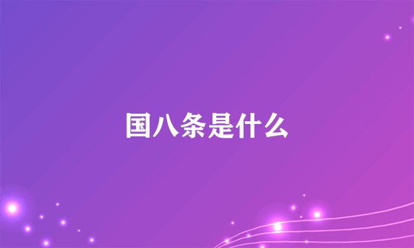 国八条是什么