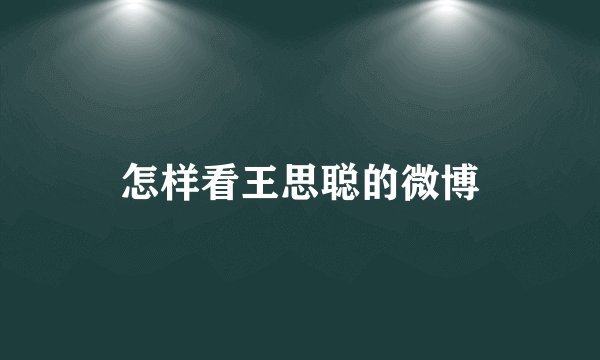 怎样看王思聪的微博