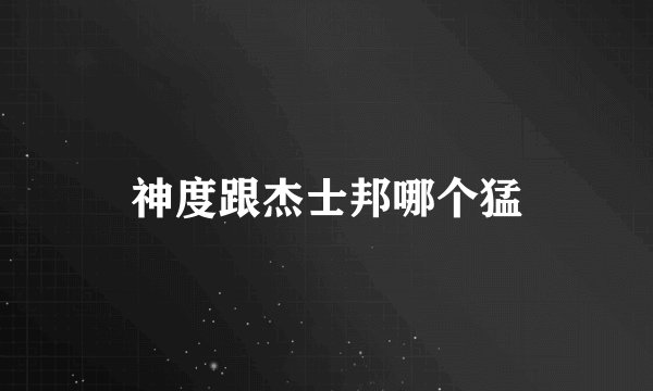 神度跟杰士邦哪个猛