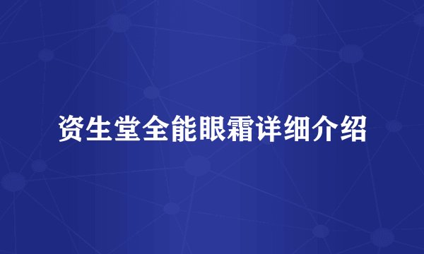 资生堂全能眼霜详细介绍