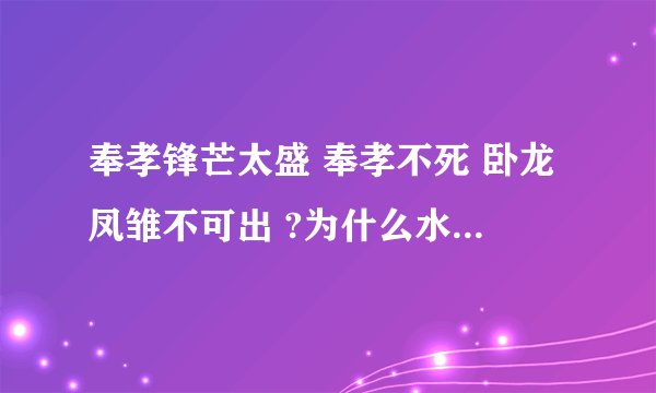 奉孝锋芒太盛 奉孝不死 卧龙凤雏不可出 ?为什么水镜先生要