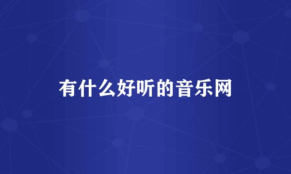 有什么好听的音乐网