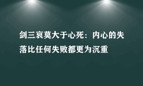 剑三哀莫大于心死：内心的失落比任何失败都更为沉重