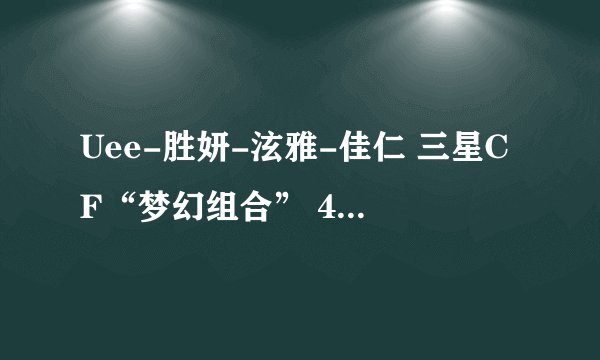 Uee-胜妍-泫雅-佳仁 三星CF“梦幻组合” 4 tomorrow 的含义