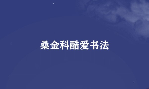 桑金科酷爱书法