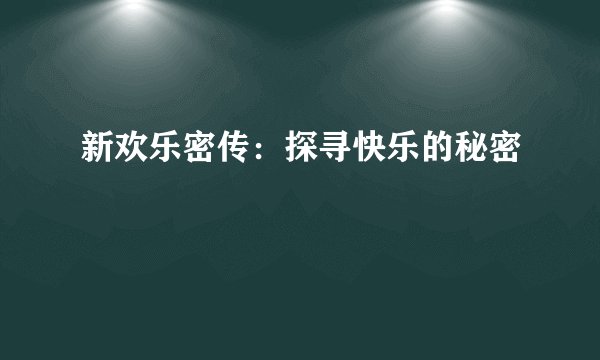新欢乐密传：探寻快乐的秘密