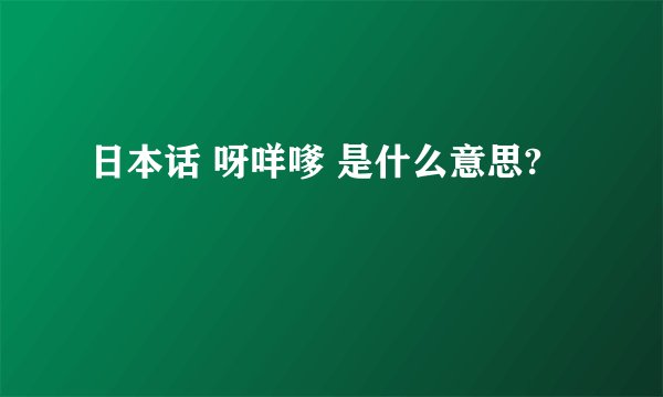 日本话 呀咩嗲 是什么意思?