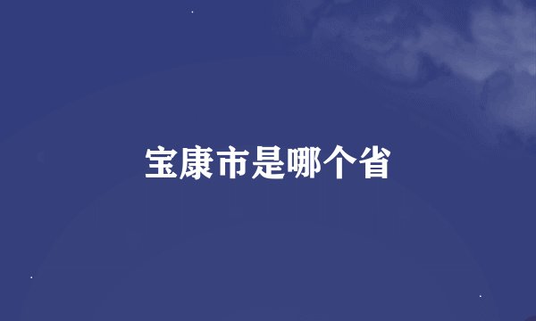 宝康市是哪个省