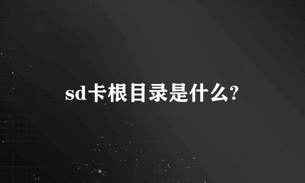 sd卡根目录是什么?