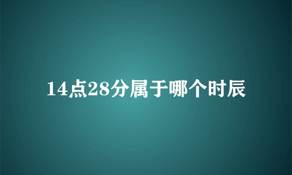 14点28分属于哪个时辰