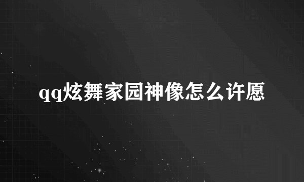 qq炫舞家园神像怎么许愿