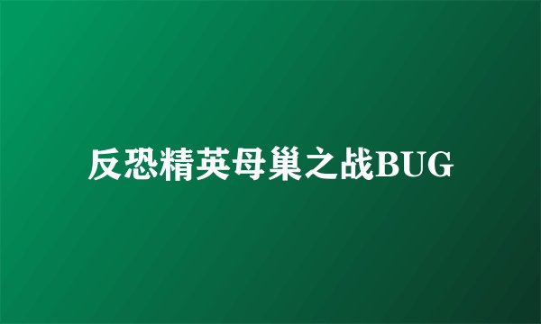 反恐精英母巢之战BUG