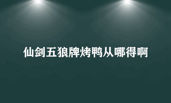 仙剑五狼牌烤鸭从哪得啊