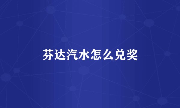 芬达汽水怎么兑奖