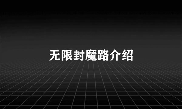 无限封魔路介绍