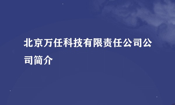 北京万任科技有限责任公司公司简介
