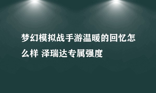 梦幻模拟战手游温暖的回忆怎么样 泽瑞达专属强度