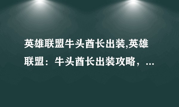 英雄联盟牛头酋长出装,英雄联盟：牛头酋长出装攻略，强势出装解锁胜利！