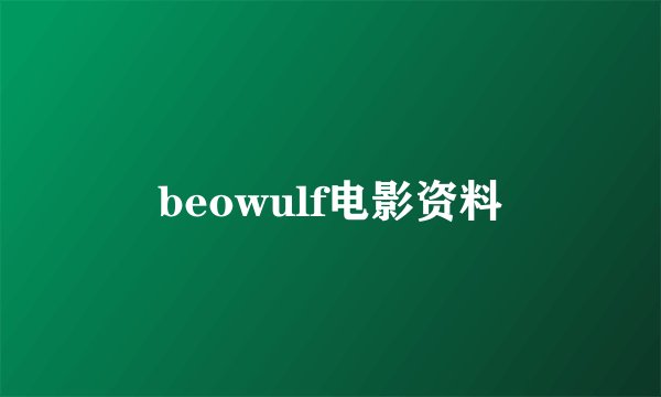 beowulf电影资料