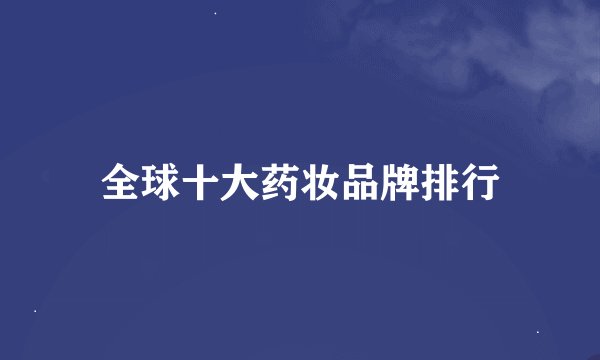 全球十大药妆品牌排行