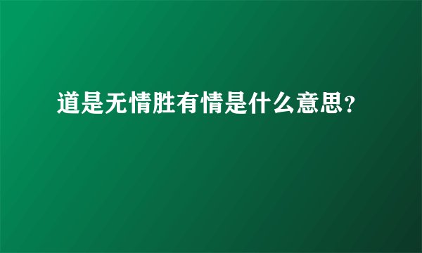 道是无情胜有情是什么意思？