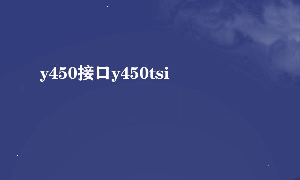 y450接口y450tsi