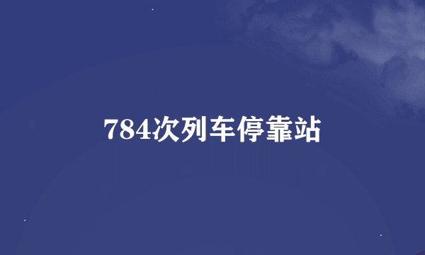 784次列车停靠站