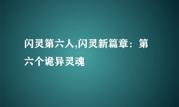 闪灵第六人,闪灵新篇章：第六个诡异灵魂