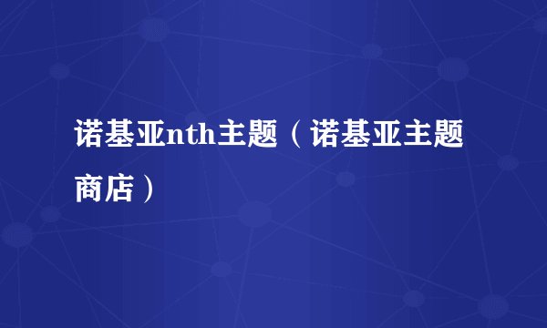 诺基亚nth主题（诺基亚主题商店）