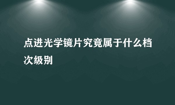 点进光学镜片究竟属于什么档次级别