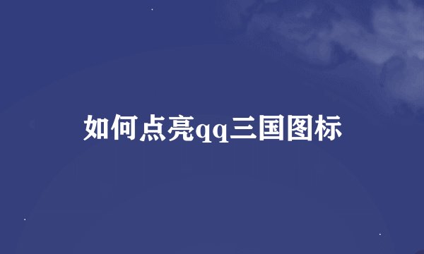 如何点亮qq三国图标