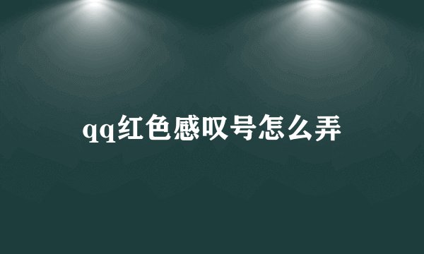 qq红色感叹号怎么弄