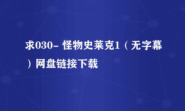 求030- 怪物史莱克1（无字幕）网盘链接下载
