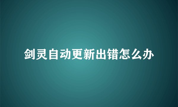 剑灵自动更新出错怎么办